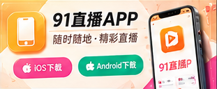 91直播移动观看主题图