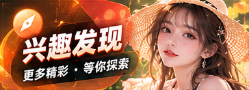 兴趣发现主题影像