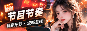 节目节奏主题影像