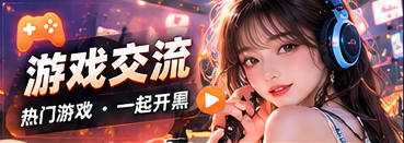 游戏交流栏目视觉