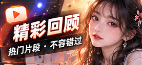 精彩回顾主题影像