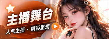 主播舞台栏目视觉