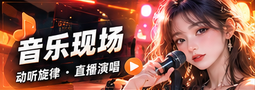 音乐现场栏目视觉