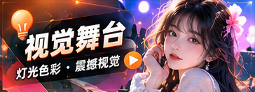视觉舞台主题影像
