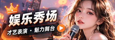 娱乐秀场栏目视觉
